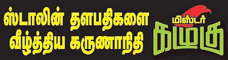 மிஸ்டர் கழுகு: ஸ்டாலின் தளபதிகளை வீழ்த்திய கருணாநிதி