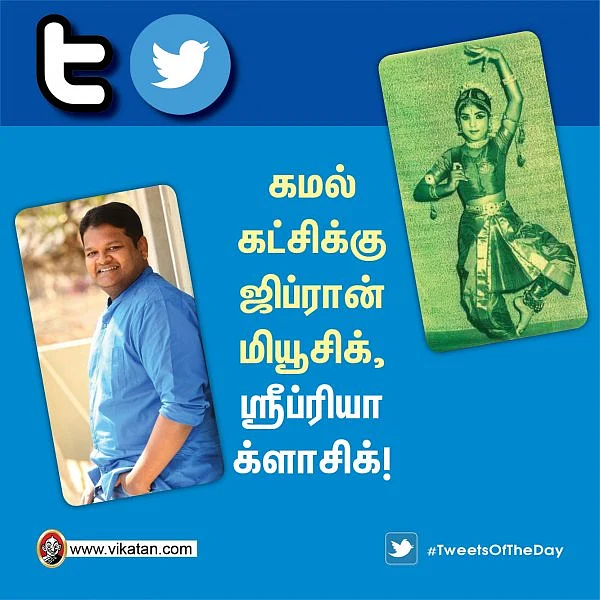 கமல் கட்சிக்கு ஜிப்ரான் மியூசிக், ஸ்ரீப்ரியா க்ளாசிக்! #TweetsOfTheDay