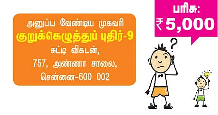 குறுக்கெழுத்துப் புதிர் - பரிசுப் போட்டி - 10