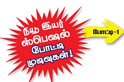 நியூ இயர் ஸ்பெஷல் - சரத்... பரத்... பக்கிரி !