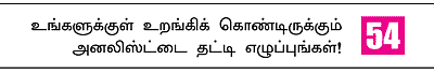 நீங்களும் அனலிஸ்ட்தான்!