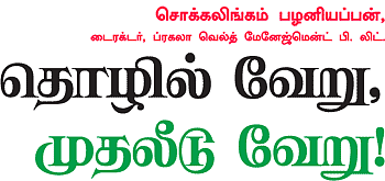 தொழில் வேறு, முதலீடு வேறு!