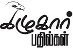 கழுகார் பதில்கள்!
