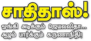 சாதிதாஸ்!