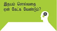 மெள்ளத் திறக்கட்டும் மனது!