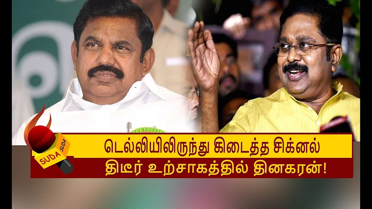 எடப்பாடி பழனிசாமிக்கு வந்த புதிய சிக்கல் ! | TTV DINAKARAN