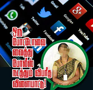 ஒரு போட்டோவை வைத்து போலீஸ் நடத்தும் விபரீத விளையாட்டு!
