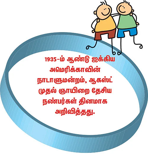 நண்பர்கள் தினம்... அன்பின் திருவிழா!