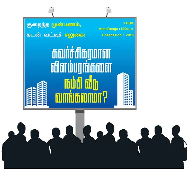 கவர்ச்சிகரமான விளம்பரங்களை நம்பி வீடு வாங்கலாமா?
