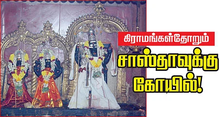 கிராமங்கள்தோறும் சாஸ்தாவுக்கு கோயில்!