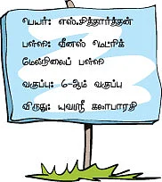 ஸ்கூல் ஸ்டார் !