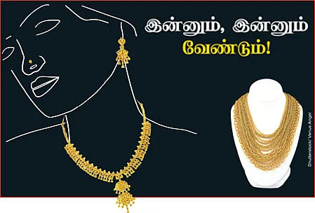 தங்கம் - இன்னும், இன்னும் வேண்டும்!