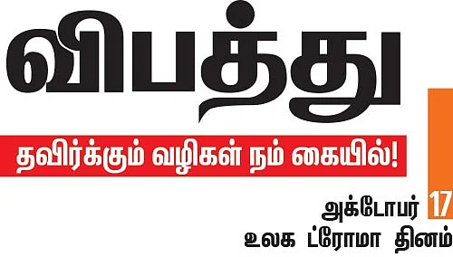 விபத்து - தவிர்க்கும் வழிகள் நம் கையில்!