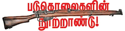 படுகொலைகளின் நூற்றாண்டு!