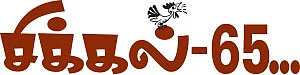 சிக்கல் - 65