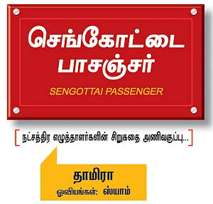 செங்கோட்டை பாசஞ்சர்