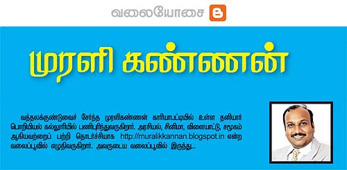 வலையோசை - முரளி கண்ணன்
