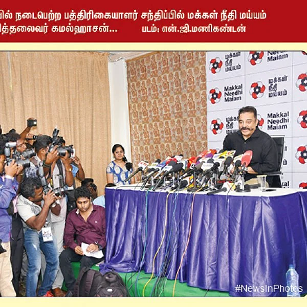 நியூட்ரினோ எதிர்ப்பு பொதுக்கூட்டத்தில் பங்கேற்ற வைகோ & வைரமுத்து... பத்திரிகையாளர் சந்திப்பில் கமல்ஹாசன்... #NewsInPhotos தொகுப்பு & வடிவமைப்பு - க.குமரகுரு