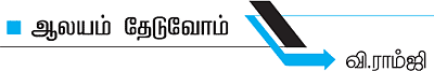 ஆலயம் தேடுவோம்!