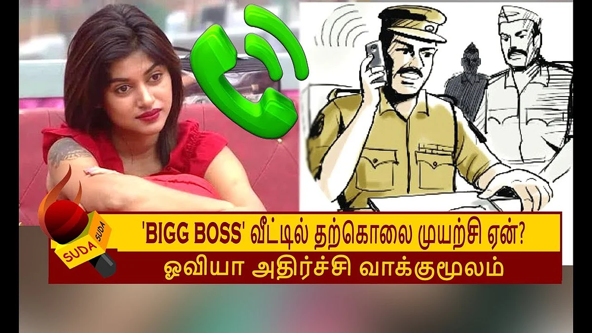 ஒவியாவிடம் விசாரித்த போலீஸ்..! ஓவியா பரபரப்பு வாக்குமூலம்! | BIGG BOSS TAMIL