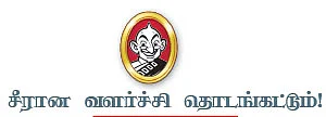 சீரான வளர்ச்சி தொடங்கட்டும் !