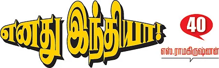 எனது இந்தியா!