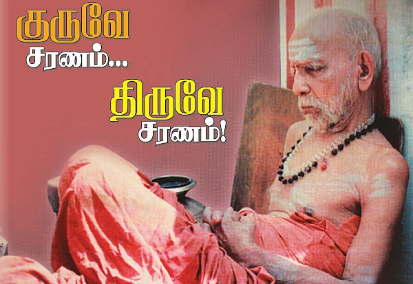 குருவே சரணம்... திருவே சரணம்!