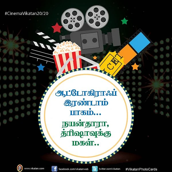 ஆட்டோகிராஃப் இரண்டாம் பாகம்... நயன்தாரா, த்ரிஷாவுக்கு மகள்... #CinemaVikatan20/20