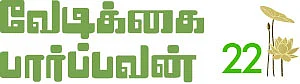 வேடிக்கை பார்ப்பவன் - 22