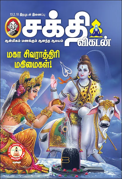 மகா சிவராத்திரி மகிமைகள்!