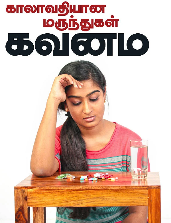 காலாவதியான மருந்துகள் கவனம்!