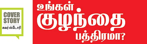 உங்கள் குழந்தை பத்திரமா?