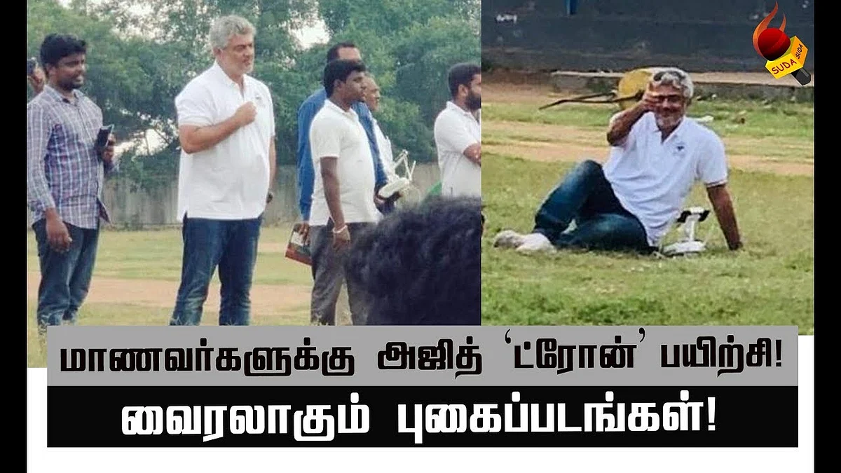 ரசிகர்கள் கொண்டாடும் அஜித்தின் புகைப்படங்கள்! | Latest video of ajith operating drone