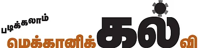 படிக்கலாம் மெக்கானிக் கல்வி