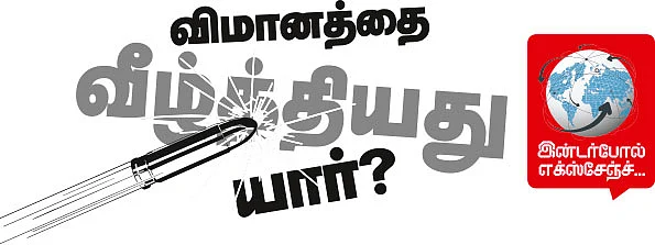 விமானத்தை வீழ்த்தியது யார்?