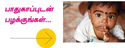 குட்டிப் பாப்பாவை எப்படிப் பார்த்துக்கணும்?