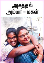 அசத்தல் அம்மா - மகள்: என் அம்மா எனக்குக் குழந்தை மாதிரி!