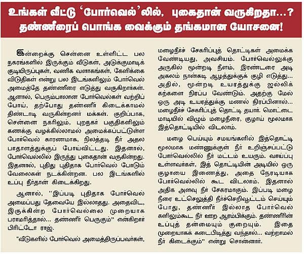 தண்ணீர் கிடைக்காத போர்வெல்லிலும் தண்ணீர் எடுக்கலாம் !