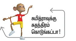 சுமித்ரா - சிறுகதை