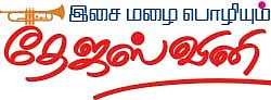 இசை மழை பொழியும் தேஜஸ்வினி