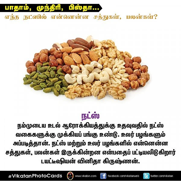 பாதாம், முந்திரி, பிஸ்தா... எந்த நட்ஸில் என்னென்ன சத்துகள்? #VikatanPhotoCards