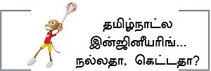 இன்ஜினீயரிங் படித்தால் வேலை கிடைக்குமா?