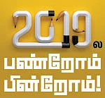 2019ல பண்றோம் பின்றோம்!