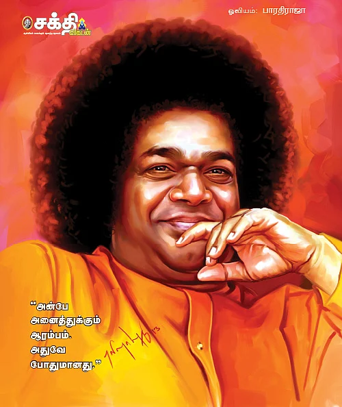 ஸ்ரீ சத்ய சாயிபாபா