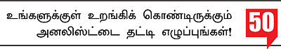 நீங்களும் அனலிஸ்ட்தான்!