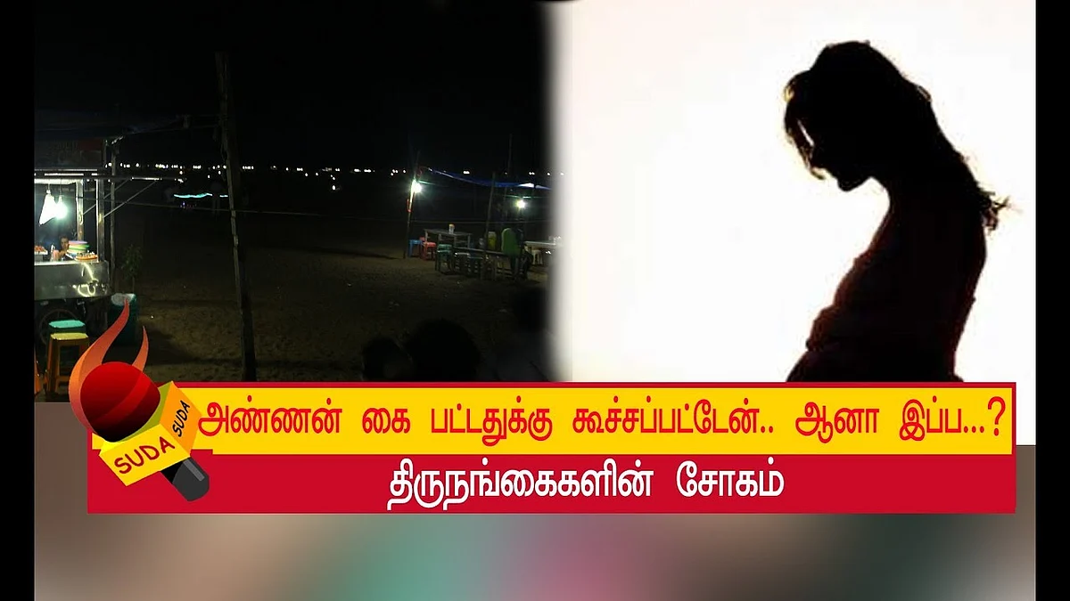 செருப்பால அடிச்சு வீட்டைவிட்டு துரத்திட்டாங்க ! | Transgenders