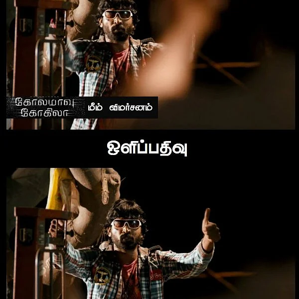 தம்பி, காது ஒய்ங்ங்...ன்னுது! - கோலமாவு கோகிலா மீம் விமர்சனம்