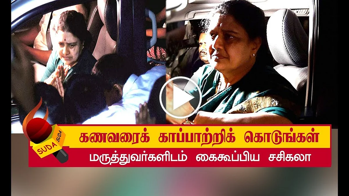 கணவரை சந்தித்து மனமுருகிய சசிகலா! | Natarajan