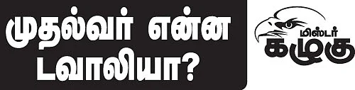 மிஸ்டர் கழுகு: முதல்வர் என்ன டவாலியா?