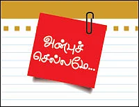 அன்புச் செல்லமே...
